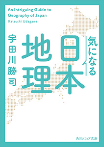 気になる日本地理