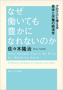なぜ働いても豊かになれないのか