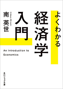 よくわかる経済学入門
