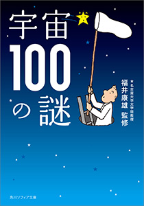 宇宙１００の謎