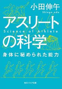 アスリートの科学