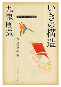 九鬼周造「いきの構造」