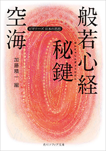 空海「般若心経秘鍵」