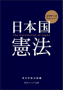 ビギナーズ　日本国憲法