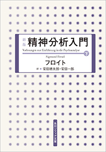 新版　精神分析入門　下