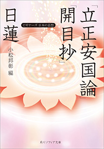 日蓮「立正安国論」「開目抄」