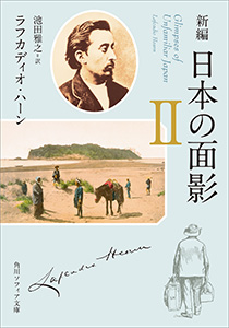 新編　日本の面影 Ⅱ