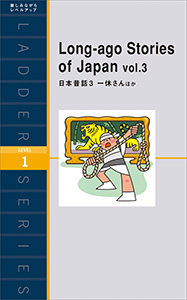 日本昔話３ 一休さんほか