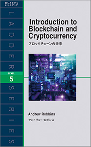 ブロックチェーンの未来