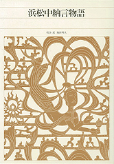 浜松中納言物語