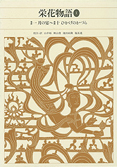 栄花物語