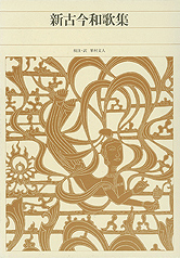 新古今和歌集