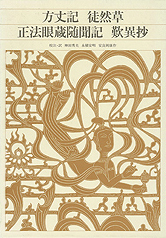 正法眼蔵随聞記