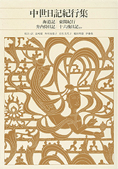 中世日記紀行集