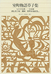 室町物語草子集