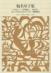 仮名草子集