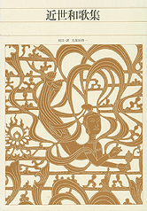 近世和歌集