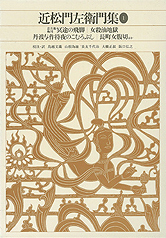 近松門左衛門集