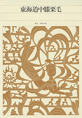 東海道中膝栗毛