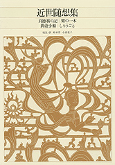 近世随想集