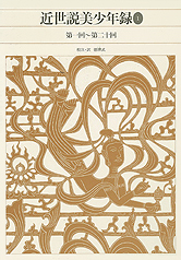 近世説美少年録
